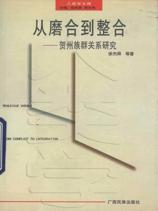 Title details for 从磨合到整合——贺州族群关系研究 (From Polishing to integration—Research on Ethnic Relation in Hezhou City) by 徐杰舜 (Xu Jieshun) - Available